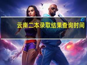 云南二本录取结果查询时间