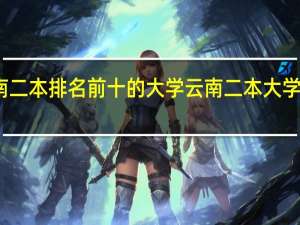 云南二本排名前十的大学云南二本大学排名对比