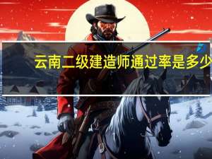 云南二级建造师通过率是多少