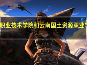 云南交通职业技术学院和云南国土资源职业学院的专业对比