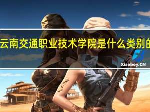 云南交通职业技术学院是什么类别的学校