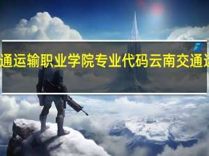云南交通运输职业学院专业代码 云南交通运输职业学院