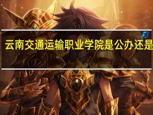 云南交通运输职业学院是公办还是民办