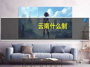 云南什么制