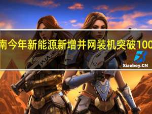 云南今年新能源新增并网装机突破1000万千瓦