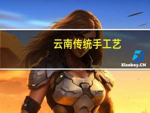 云南传统手工艺