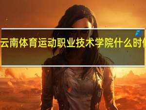 云南体育运动职业技术学院什么时候开学