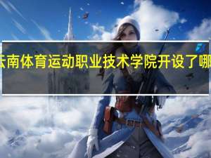 云南体育运动职业技术学院开设了哪些专业