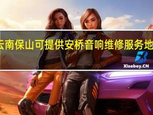 云南保山可提供安桥音响维修服务地址在哪