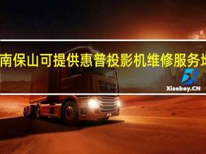 云南保山可提供惠普投影机维修服务地址在哪