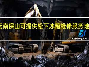 云南保山可提供松下冰箱维修服务地址在哪