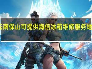 云南保山可提供海信冰箱维修服务地址在哪