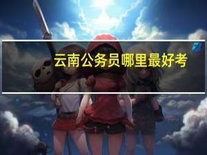 云南公务员哪里最好考