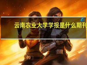 云南农业大学学报是什么期刊