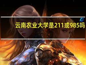 云南农业大学是211或985吗