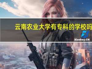 云南农业大学有专科的学校吗