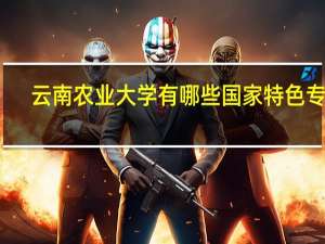 云南农业大学有哪些国家特色专业