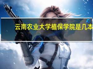 云南农业大学植保学院是几本