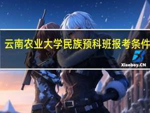 云南农业大学民族预科班报考条件要求