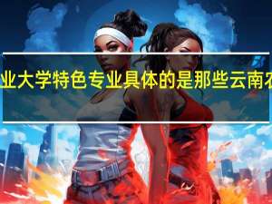 云南农业大学特色专业具体的是那些 云南农业大学专业