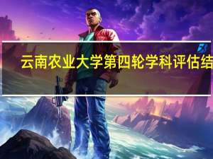 云南农业大学第四轮学科评估结果