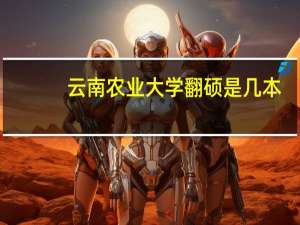 云南农业大学翻硕是几本