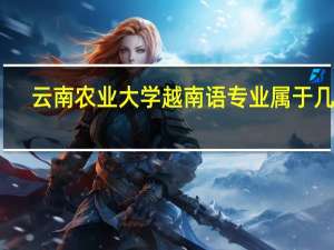 云南农业大学越南语专业属于几本