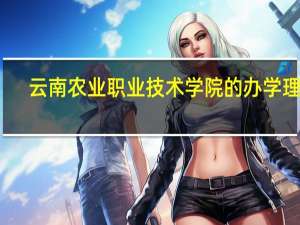 云南农业职业技术学院的办学理念