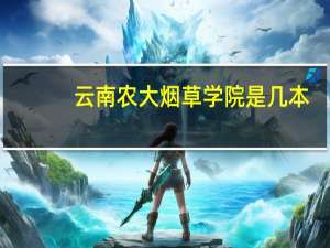 云南农大烟草学院是几本