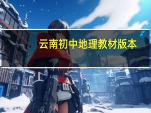 云南初中地理教材版本