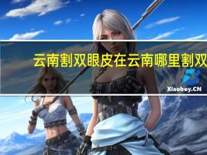 云南割双眼皮 在云南哪里割双眼皮好