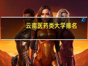云南医药类大学排名