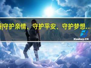 云南十大新闻人物候选人事迹展播 | 守护亲情、守护平安、守护梦想……他们的故事感动你我 到底什么情况嘞