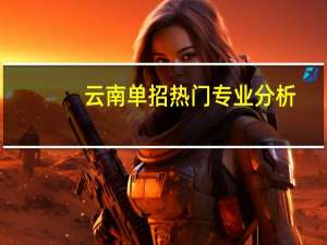 云南单招热门专业分析