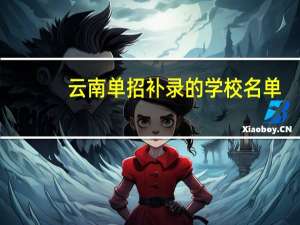 云南单招补录的学校名单