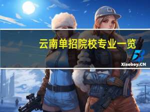云南单招院校专业一览