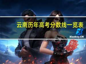 云南历年高考分数线一览表