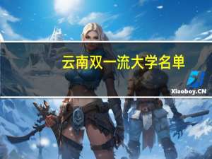 云南双一流大学名单