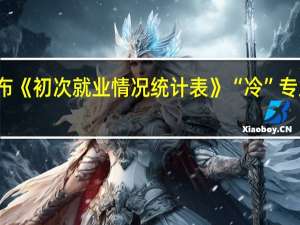 云南发布《初次就业情况统计表》“冷”专业将会被停招
