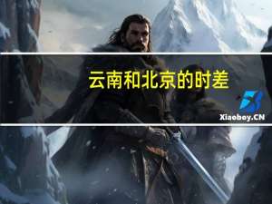 云南和北京的时差
