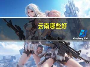 云南哪些好