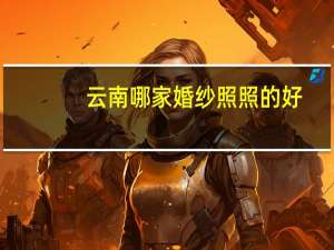 云南哪家婚纱照照的好