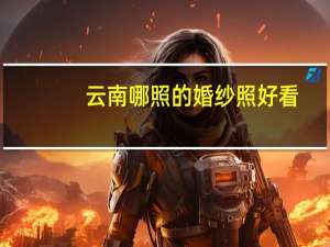 云南哪照的婚纱照好看