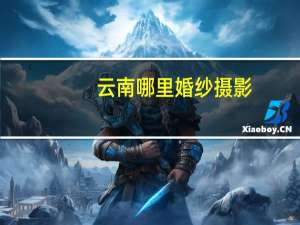 云南哪里婚纱摄影