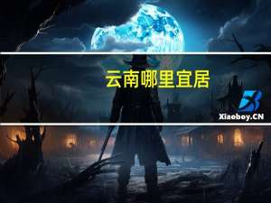 云南哪里宜居