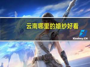 云南哪里的婚纱好看