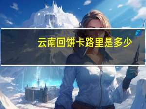 云南回饼卡路里是多少