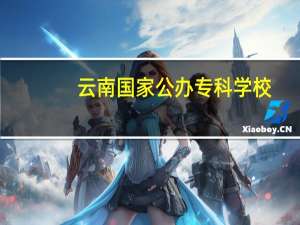 云南国家公办专科学校