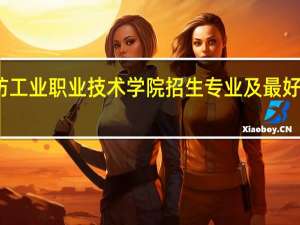 云南国防工业职业技术学院招生专业及最好的专业有哪些