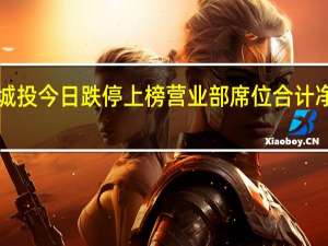 云南城投今日跌停上榜营业部席位合计净卖出2940.81万元